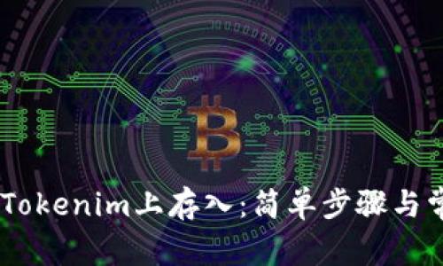 USDT如何在Tokenim上存入：简单步骤与常见问题解答