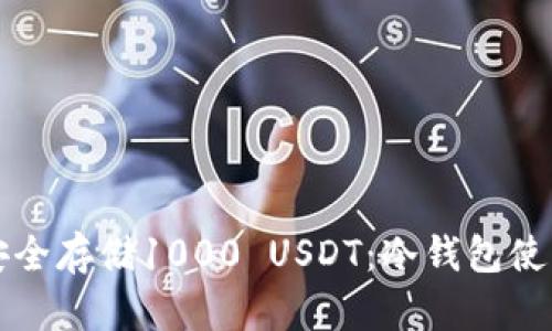 如何安全存储1000 USDT：冷钱包使用指南