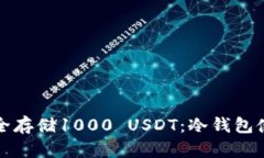 如何安全存储1000 USDT：冷