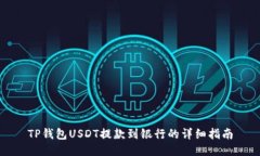 TP钱包USDT提款到银行的详