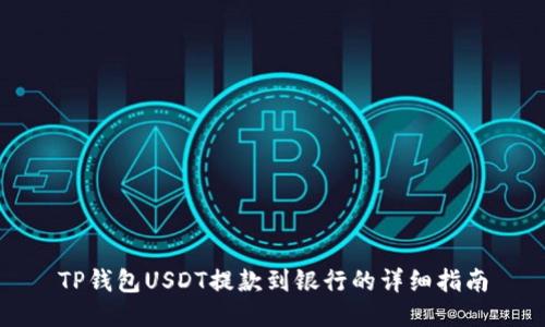 TP钱包USDT提款到银行的详细指南