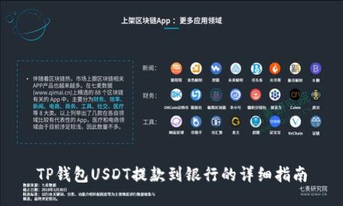 TP钱包USDT提款到银行的详细指南