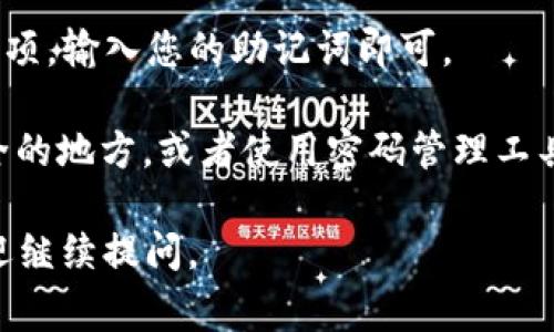 助记词通常是与加密货币钱包或区块链账户相关的安全备份信息。在使用加密资产或区块链平台（如Tokenim）时，助记词是用于恢复访问钱包的重要信息。如果您正在寻找Tokenim的助记词，可以按照以下步骤进行操作：

1. **查看初始设置**：在您首次创建Tokenim（或其他钱包）时，通常会有一个界面提示您保存助记词。务必仔细保管这些助记词，它们通常由一系列单词组成，可以用来恢复钱包。

2. **检查应用程序**：如果您已经在应用中创建了钱包，可以在应用的“设置”或“安全”部分查找助记词。不过，请记住，大多数钱包出于安全原因，只在创建时显示助记词。

3. **恢复钱包**：如果您已经有助记词并希望恢复钱包，打开Tokenim应用，选择“恢复钱包”选项，输入您的助记词即可。

4. **安全存储**：请确保将助记词妥善保存，避免丢失或泄露。可以将其写在纸上并保存在安全的地方，或者使用密码管理工具保存电子备份。

如果您忘记了助记词，通常无法恢复钱包中的资产，所以务必谨慎处理。若有其他具体问题，欢迎继续提问。