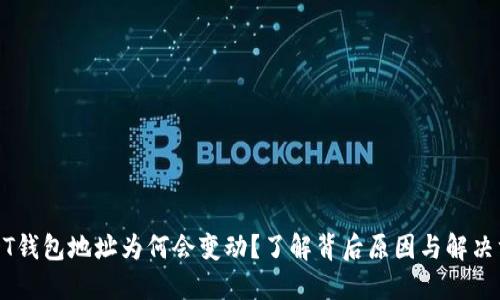 USDT钱包地址为何会变动？了解背后原因与解决方案