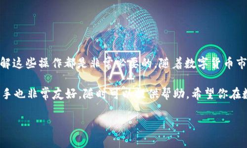  火币交易所如何将USDT提取到钱包：详细步骤解析 / 

 guanjianci 火币, USDT, 提现, 钱包 /guanjianci 

引言：了解USDT提取的重要性

在数字货币的世界中，稳定币如USDT（Tether）扮演着至关重要的角色。它的价值与美元挂钩，使其成为交易和价值存储的理想选择。很多用户在火币交易所购买了USDT后，可能会有将其提取到私有钱包的需求。本文将详细介绍在火币交易所如何将USDT成功提取到你的钱包中，同时也会讨论这样做的好处和注意事项。

第一步：准备工作

在进行任何交易之前，确保你已经准备好以下几项内容。这些是提取USDT的必备条件：

ul
    li拥有一个支持USDT的数字钱包（例如硬件钱包、软件钱包等）。/li
    li确认钱包地址，务必准确无误，以避免资金损失。/li
    li确保火币账号已完成身份验证，以满足平台的提现要求。/li
/ul

第二步：登录火币账号

接下来，打开火币官方网站或应用，输入你的账户信息进行登录。在这一过程中，确保使用安全的网络环境，尽量避免使用公共Wi-Fi，这样可以降低账户被黑的风险。

第三步：查找USDT提取选项

登录成功后，你会看到火币交易所的首页。在页面上部的导航栏中，找到“钱包”或者“资产”选项，点击进入。然后，从资产管理页面中找到USDT，通常会显示你当前的账户余额。

第四步：点击提取按钮

在USDT的资产页面中，可能会看到“提取”或“提现”按钮。点击后，你会被要求输入提取金额和钱包地址。

第五步：输入钱包地址和提取金额

在弹出的窗口中，首先输入你事先准备好的钱包地址。一定要仔细核对，以确保地址无误。其次，输入你希望提取的USDT数量。这时可以了解提取金额的最低要求以及可能的手续费。（通常火币会显示相关信息）

第六步：确认并输入安全验证信息

在输入完地址和金额后，火币会要求你进行安全验证。通常这个过程需要你输入邮箱验证码或短信验证码，以及资金密码等。完成这些步骤后，系统会提示你确认信息，确保所有输入无误后点击“确认提取”按钮。

第七步：提取完成后的确认

完成提取申请后，你会收到一封确认邮件，通知你提取申请已提交。这是必要的步骤，因为在这个阶段，你可以随时检查你的申请状态。一般提取会在几分钟内完成，但具体时间可能因网络拥堵或系统维护等原因有所延迟。

第八步：在钱包中确认USDT到账

最后，转到你自己的数字钱包中，检查USDT是否到账。由于区块链的特点，确认时间有时会因网络情况而有所不同。在这段时间内，请保持耐心。

注意事项：保证安全是第一位

提取USDT或任何数字货币时，确保关注以下几点：

ul
    listrong安全性：/strong务必核对钱包地址，避免因手误导致的资金损失。/li
    listrong手续费：/strong了解平台的提现费用，不同的提取方式手续费各异。/li
    listrong最低提现金额：/strong火币对USDT的提现有最低金额要求，需提前确认。/li
    listrong时间因素：/strong在高峰时段，提取确认可能需要更长时间，因此应该合理安排你的交易和提取时间。/li
/ul

总结：灵活运用USDT，理智投资数字货币

通过以上步骤，相信你已经掌握了在火币交易所将USDT提取到自己钱包的具体过程。无论是进行安全存储，还是等待更好的交易机会，了解这些操作都是非常必要的。随着数字货币市场的发展，用户对于资金安全和灵活性的需求日益增高，希望你能在这个快速变化的市场中，做出明智的投资决策。

在此，建议定期回顾个人资产，保持对市场动态的关注，时刻准备调整你的投资策略。若有更多疑问或需求，火币的客服团队和社区对于新手也非常友好，随时可以提供帮助。希望你在数字货币的旅程中一帆风顺，收获满满！

（文章总字数：727字；可根据需要进行扩展。）