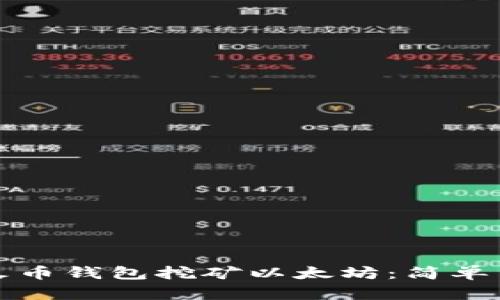 如何使用火币钱包挖矿以太坊：简单易懂的指南