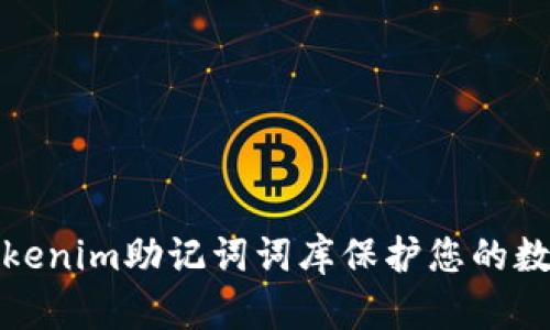 如何利用Tokenim助记词词库保护您的数字资产安全