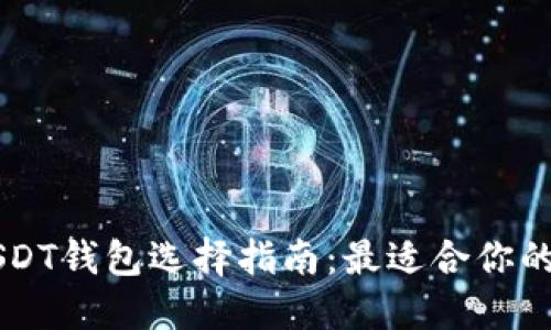 靠谱的USDT钱包选择指南：最适合你的平台推荐