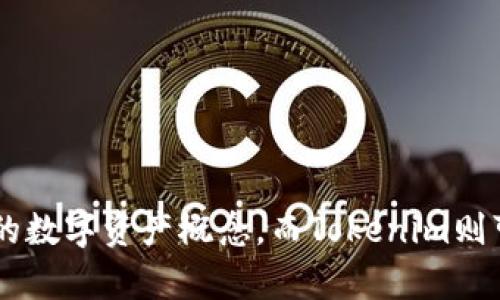 在讨论“通刻”和“Tokenim”这两个概念的区别之前，首先需了解它们各自的性质和功能。以下是对这两者的简要介绍以及它们之间的主要区别。

### 通刻
通刻通常指的是一种基于区块链技术的数字资产或代币，可能用于特定的应用场景，例如电子商务、社交网络等。它的目标是通过去中心化的方式提供透明、安全的交易环境。一些通刻项目还可能包含智能合约功能，使得交易过程更为自动化和高效。

### Tokenim
Tokenim是一个特定的数字资产管理平台或者代币产品，有可能专注于某个特定的市场需求或用户群体。它可能提供多种功能，例如代币兑换、市场分析、资产管理等，旨在提高用户在数字资产领域的参与度。

### 主要区别
1. **定义和目的**：
   - 通刻：指的是使用区块链技术创建的数字资产，功能和用途多项。
   - Tokenim：更像是一个平台或服务，专注于帮助用户参与数字资产的管理和交易。

2. **功能领域**：
   - 通刻：可以在多个领域应用，如支付、交易、奖励等。
   - Tokenim：通常集中于特定的功能方向，比如资产管理和交易。

3. **用户体验**：
   - 通刻：用户需要对区块链和数字资产有一定的了解。
   - Tokenim：可能设计有用户友好的界面，适合从初学者到高级用户。

4. **技术基础**：
   - 通刻：基于广泛的区块链技术，可能涉及多种链的应用。
   - Tokenim：可能在特定区块链上构建，提供更多定制化功能。

### 总结
虽然通刻和Tokenim在某些方面可能会有重合，但它们的核心用途和目标群体存在明显差异。通刻是更广泛的数字资产概念，而Tokenim则可能是一个具体的平台或工具，专注于帮助用户更有效地管理和交易他们的数字资产。