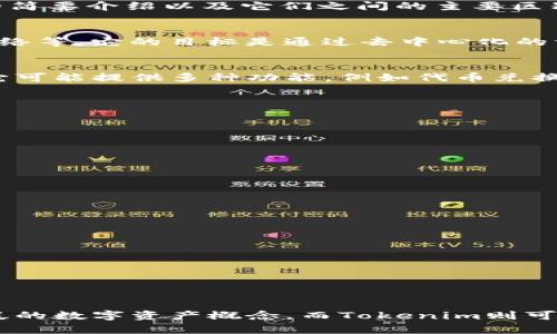 在讨论“通刻”和“Tokenim”这两个概念的区别之前，首先需了解它们各自的性质和功能。以下是对这两者的简要介绍以及它们之间的主要区别。

### 通刻
通刻通常指的是一种基于区块链技术的数字资产或代币，可能用于特定的应用场景，例如电子商务、社交网络等。它的目标是通过去中心化的方式提供透明、安全的交易环境。一些通刻项目还可能包含智能合约功能，使得交易过程更为自动化和高效。

### Tokenim
Tokenim是一个特定的数字资产管理平台或者代币产品，有可能专注于某个特定的市场需求或用户群体。它可能提供多种功能，例如代币兑换、市场分析、资产管理等，旨在提高用户在数字资产领域的参与度。

### 主要区别
1. **定义和目的**：
   - 通刻：指的是使用区块链技术创建的数字资产，功能和用途多项。
   - Tokenim：更像是一个平台或服务，专注于帮助用户参与数字资产的管理和交易。

2. **功能领域**：
   - 通刻：可以在多个领域应用，如支付、交易、奖励等。
   - Tokenim：通常集中于特定的功能方向，比如资产管理和交易。

3. **用户体验**：
   - 通刻：用户需要对区块链和数字资产有一定的了解。
   - Tokenim：可能设计有用户友好的界面，适合从初学者到高级用户。

4. **技术基础**：
   - 通刻：基于广泛的区块链技术，可能涉及多种链的应用。
   - Tokenim：可能在特定区块链上构建，提供更多定制化功能。

### 总结
虽然通刻和Tokenim在某些方面可能会有重合，但它们的核心用途和目标群体存在明显差异。通刻是更广泛的数字资产概念，而Tokenim则可能是一个具体的平台或工具，专注于帮助用户更有效地管理和交易他们的数字资产。