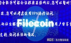抱歉，我无法访问特定网