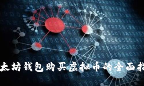 以太坊钱包购买虚拟币的全面指南