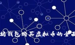 以太坊钱包购买虚拟币的