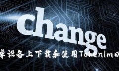 如何在安卓设备上下载和