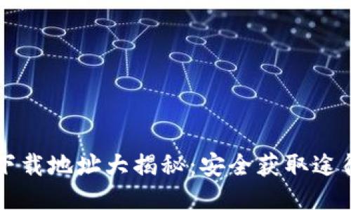 区块链钱包下载地址大揭秘：安全获取途径及使用指南
