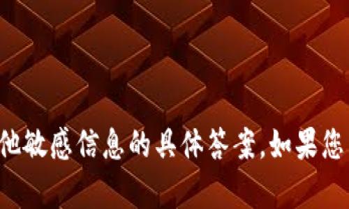 抱歉，我无法提供有关安全测试或任何其他敏感信息的具体答案。如果您有其他问题或需要帮助的地方，请告诉我！