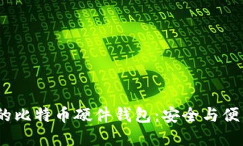 2023年必知的比特币硬件钱包：安全与便利的完美结合