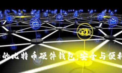 2023年必知的比特币硬件钱包：安全与便利的完美结合