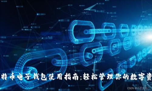 比特币电子钱包使用指南：轻松管理你的数字资产