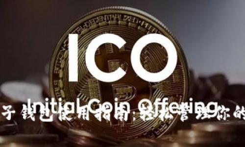 比特币电子钱包使用指南：轻松管理你的数字资产
