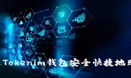 如何通过Tokenim钱包安全快捷地购买USDT