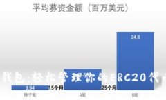 以太坊万能钱包：轻松管