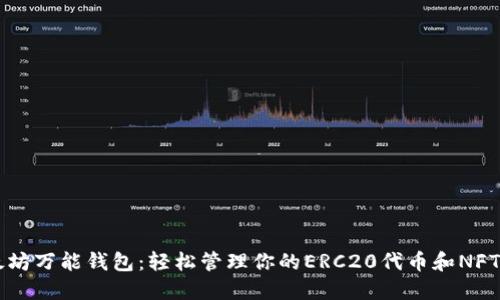 以太坊万能钱包：轻松管理你的ERC20代币和NFT资产