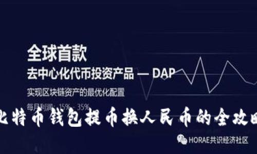比特币钱包提币换人民币的全攻略