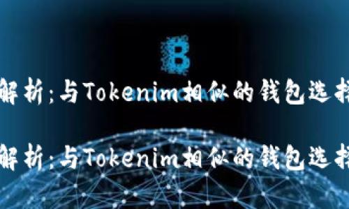 全面解析：与Tokenim相似的钱包选择指南

全面解析：与Tokenim相似的钱包选择指南