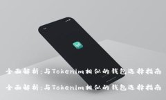 全面解析：与Tokenim相似的