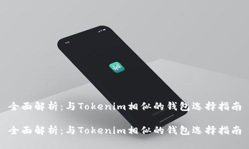 全面解析：与Tokenim相似的钱包选择指南

全面解析：与Tokenim相似的钱包选择指南