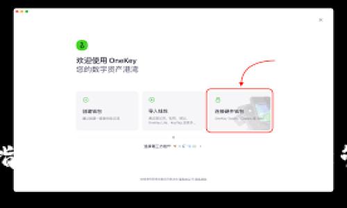 区块链钱包使用指南：从入门到精通，轻松管理你的数字资产