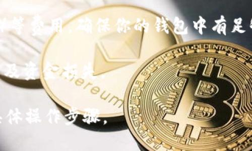 EOS 是一种基于区块链的智能合约平台，而 TokenIm 是一个多链数字钱包，允许用户存储和管理多种加密货币和代币。关于 EOS 是否可以转入 TokenIm 钱包，以下是一些信息：

1. **兼容性**：TokenIm 支持多种加密货币及其相应的区块链网络。在这个钱包中，你可以查看支持的货币列表，以确认 EOS 是否在支持的范围内。

2. **转账操作**：如果 TokenIm 支持 EOS，你可以通过其提供的功能将 EOS 代币转入你的 TokenIm 钱包。通常，这涉及到生成一个接收地址并从其他平台或钱包进行转账。

3. **网络费用**：注意，在进行转账时，可能会涉及到网络手续费（Gas fee）等费用。确保你的钱包中有足够的手续费余额以进行转账。

4. **安全性**：确保你在执行操作时用的是官方的钱包应用，避免信息泄露及资金损失。

建议你查看 TokenIm 的官方文档或支持页面，确认 EOS 的支持情况和具体操作步骤。