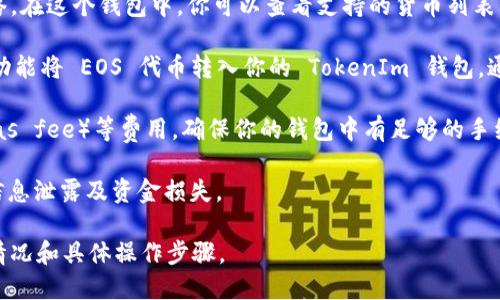 EOS 是一种基于区块链的智能合约平台，而 TokenIm 是一个多链数字钱包，允许用户存储和管理多种加密货币和代币。关于 EOS 是否可以转入 TokenIm 钱包，以下是一些信息：

1. **兼容性**：TokenIm 支持多种加密货币及其相应的区块链网络。在这个钱包中，你可以查看支持的货币列表，以确认 EOS 是否在支持的范围内。

2. **转账操作**：如果 TokenIm 支持 EOS，你可以通过其提供的功能将 EOS 代币转入你的 TokenIm 钱包。通常，这涉及到生成一个接收地址并从其他平台或钱包进行转账。

3. **网络费用**：注意，在进行转账时，可能会涉及到网络手续费（Gas fee）等费用。确保你的钱包中有足够的手续费余额以进行转账。

4. **安全性**：确保你在执行操作时用的是官方的钱包应用，避免信息泄露及资金损失。

建议你查看 TokenIm 的官方文档或支持页面，确认 EOS 的支持情况和具体操作步骤。