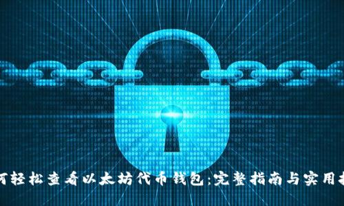 如何轻松查看以太坊代币钱包：完整指南与实用技巧