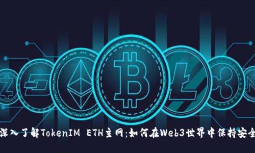 深入了解TokenIM ETH主网：如何在Web3世界中保持安全