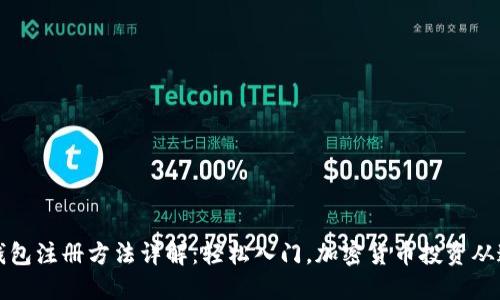 比特币钱包注册方法详解：轻松入门，加密货币投资从这里开始
