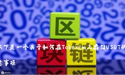 在Tokenim上存入USDT可以通过以下步骤完成。以下是一个关于如何在Tokenim上存储USDT的详尽指南，包括每个步骤的详细说明和注意事项。

如何在Tokenim上安全存入USDT：详细指南与注意事项