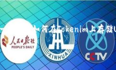在Tokenim上存入USDT可以通过