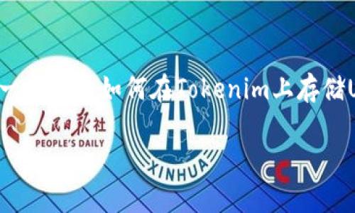 在Tokenim上存入USDT可以通过以下步骤完成。以下是一个关于如何在Tokenim上存储USDT的详尽指南，包括每个步骤的详细说明和注意事项。

如何在Tokenim上安全存入USDT：详细指南与注意事项