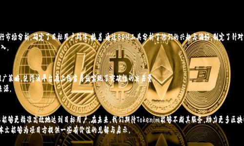   如何通过Tokenim支持BDM提升区块链项目的曝光率 / 
 guanjianci Tokenim, BDM, 区块链, 曝光率 /guanjianci 

引言：Tokenim与BDM的崭新结合
在当今快速发展的区块链行业，项目的曝光率决定了其生死存亡。许多新兴项目在技术、理念上都有巨大的潜力，但由于缺乏有效的推广，常常昙花一现。本文将探讨Tokenim如何通过支持BDM（Blockchain Data Marketing，即区块链数据营销）来提升这些项目的曝光率，帮助它们在竞争激烈的市场中脱颖而出。

Tokenim概述
Tokenim是一种创新的区块链技术，为投资者和项目提供一个透明、安全且高效的交易平台。它不仅支持多种加密资产的交易，还为项目方提供了便利的发行和营销服务。通过Tokenim，项目方可以快速接触到目标用户，提升其受众基础，从而加速项目的成长。

BDM的定义与重要性
BDM，或区块链数据营销，是一种运用区块链技术进行的数据驱动营销策略。与传统营销方法相比，BDM能够更准确地分析用户行为、兴趣和偏好，从而实现更高效的资源配置。为区块链项目引入BDM，能够帮助团队洞悉市场需求，进而制定更为精准的营销策略。
在这个数据为王的时代，了解用户需求、行为趋势变得尤为重要。对于区块链项目而言，BDM不仅是提升曝光率的利器，更是与用户建立信任的桥梁。

如何通过Tokenim支持BDM提升曝光率
如何将Tokenim的优势与BDM结合，以实现更高的曝光率呢？以下几个方面至关重要。

h41. 数据驱动的用户分析/h4
Tokenim能够提供丰富、真实的用户数据，配合BDM分析工具，项目团队可以深入了解用户特征。这种深入的洞察不仅可以项目的发展方向，还可以让团队根据用户需求及时调整营销策略。
例如，假设一个去中心化金融（DeFi）项目正在进行用户调查，Tokenim所收集的用户交易数据和交互行为将为项目方提供强有力的支持和指导。

h42. 精准的市场定位/h4
若项目能够精准定位目标用户，营销效果无疑会大幅提升。Tokenim为项目提供的信息，可以帮助团队明确受众，从而将推广资源集中在最可能转化的用户群体上。通过这种方式，项目可以节省成本并提升投资回报率。

h43. 可信赖的社区构建/h4
区块链项目的成功往往依赖于活跃的社区。而Tokenim通过透明的交易记录和用户反馈机制，帮助项目方建立值得信赖的社群。这种信任度不只是提升曝光，更有助于项目的长期生存和发展。

h44. 创新的营销策略/h4
借助Tokenim的功能，项目能够实施诸如空投、社区营销等创新策略，迅速扩大用户基础。比如，通过定期的空投活动，再结合BDM的效果评估，项目方能够及时调整活动内容，确保每一次推广都能取得实效。

成功案例分析
为了更加直观地展示Tokenim结合BDM提升区块链项目曝光率的效果，我们分析以下成功案例：

h4案例一：XYZ DeFi项目/h4
XYZ项目在Tokenim平台上开展了一场为期一个月的营销活动。首先，它充分利用Tokenim提供的用户数据进行市场分析，确定了目标用户群体。接着，通过BDM工具分析了他们的兴趣与偏好，制定了针对性极强的营销策略。
活动结束后，XYZ项目的活跃用户数量同比增长了150%，而且用户参与度也显著提升，成功吸引了大量资金流入。

h4案例二：ABC NFT艺术品交易平台/h4
ABC项目借助Tokenim的社区构建功能，成功吸引了一批艺术品爱好者。通过BDM分析，团队及时调整了产品推广策略，使得该平台在上线当月就实现了突破性的交易量。
通过对社区的持续运营，ABC项目不仅在曝光率上取得了成功，更形成了良好的用户反馈，创造了稳定的收入来源。

总结与展望
在区块链行业，项目曝光率越高，生存可能性越大。Tokenim与BDM的结合，为项目提供了前所未有的机遇，使其能够更精准高效地达到目标用户。在未来，我们期待Tokenim能够不断其服务，助力更多区块链项目实现目标，并为整个行业的发展贡献力量。
对于每一个区块链项目而言，选择合适的平台和工具来提升曝光率和用户参与率，将是未来成功的关键。希望本文能够为项目方提供一些有价值的见解与启示。