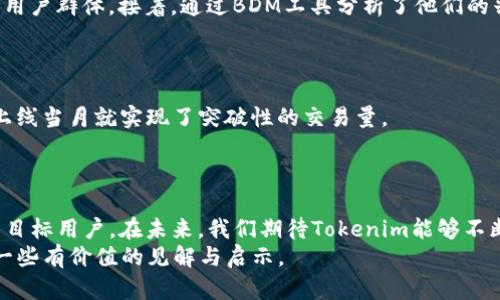   如何通过Tokenim支持BDM提升区块链项目的曝光率 / 
 guanjianci Tokenim, BDM, 区块链, 曝光率 /guanjianci 

引言：Tokenim与BDM的崭新结合
在当今快速发展的区块链行业，项目的曝光率决定了其生死存亡。许多新兴项目在技术、理念上都有巨大的潜力，但由于缺乏有效的推广，常常昙花一现。本文将探讨Tokenim如何通过支持BDM（Blockchain Data Marketing，即区块链数据营销）来提升这些项目的曝光率，帮助它们在竞争激烈的市场中脱颖而出。

Tokenim概述
Tokenim是一种创新的区块链技术，为投资者和项目提供一个透明、安全且高效的交易平台。它不仅支持多种加密资产的交易，还为项目方提供了便利的发行和营销服务。通过Tokenim，项目方可以快速接触到目标用户，提升其受众基础，从而加速项目的成长。

BDM的定义与重要性
BDM，或区块链数据营销，是一种运用区块链技术进行的数据驱动营销策略。与传统营销方法相比，BDM能够更准确地分析用户行为、兴趣和偏好，从而实现更高效的资源配置。为区块链项目引入BDM，能够帮助团队洞悉市场需求，进而制定更为精准的营销策略。
在这个数据为王的时代，了解用户需求、行为趋势变得尤为重要。对于区块链项目而言，BDM不仅是提升曝光率的利器，更是与用户建立信任的桥梁。

如何通过Tokenim支持BDM提升曝光率
如何将Tokenim的优势与BDM结合，以实现更高的曝光率呢？以下几个方面至关重要。

h41. 数据驱动的用户分析/h4
Tokenim能够提供丰富、真实的用户数据，配合BDM分析工具，项目团队可以深入了解用户特征。这种深入的洞察不仅可以项目的发展方向，还可以让团队根据用户需求及时调整营销策略。
例如，假设一个去中心化金融（DeFi）项目正在进行用户调查，Tokenim所收集的用户交易数据和交互行为将为项目方提供强有力的支持和指导。

h42. 精准的市场定位/h4
若项目能够精准定位目标用户，营销效果无疑会大幅提升。Tokenim为项目提供的信息，可以帮助团队明确受众，从而将推广资源集中在最可能转化的用户群体上。通过这种方式，项目可以节省成本并提升投资回报率。

h43. 可信赖的社区构建/h4
区块链项目的成功往往依赖于活跃的社区。而Tokenim通过透明的交易记录和用户反馈机制，帮助项目方建立值得信赖的社群。这种信任度不只是提升曝光，更有助于项目的长期生存和发展。

h44. 创新的营销策略/h4
借助Tokenim的功能，项目能够实施诸如空投、社区营销等创新策略，迅速扩大用户基础。比如，通过定期的空投活动，再结合BDM的效果评估，项目方能够及时调整活动内容，确保每一次推广都能取得实效。

成功案例分析
为了更加直观地展示Tokenim结合BDM提升区块链项目曝光率的效果，我们分析以下成功案例：

h4案例一：XYZ DeFi项目/h4
XYZ项目在Tokenim平台上开展了一场为期一个月的营销活动。首先，它充分利用Tokenim提供的用户数据进行市场分析，确定了目标用户群体。接着，通过BDM工具分析了他们的兴趣与偏好，制定了针对性极强的营销策略。
活动结束后，XYZ项目的活跃用户数量同比增长了150%，而且用户参与度也显著提升，成功吸引了大量资金流入。

h4案例二：ABC NFT艺术品交易平台/h4
ABC项目借助Tokenim的社区构建功能，成功吸引了一批艺术品爱好者。通过BDM分析，团队及时调整了产品推广策略，使得该平台在上线当月就实现了突破性的交易量。
通过对社区的持续运营，ABC项目不仅在曝光率上取得了成功，更形成了良好的用户反馈，创造了稳定的收入来源。

总结与展望
在区块链行业，项目曝光率越高，生存可能性越大。Tokenim与BDM的结合，为项目提供了前所未有的机遇，使其能够更精准高效地达到目标用户。在未来，我们期待Tokenim能够不断其服务，助力更多区块链项目实现目标，并为整个行业的发展贡献力量。
对于每一个区块链项目而言，选择合适的平台和工具来提升曝光率和用户参与率，将是未来成功的关键。希望本文能够为项目方提供一些有价值的见解与启示。