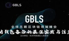 以太坊钱包备份的最佳实