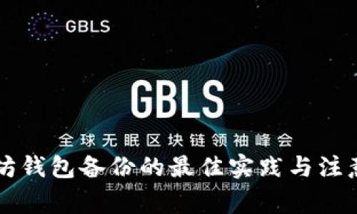 以太坊钱包备份的最佳实践与注意事项