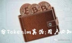 如何有效区分Tokenim真伪：