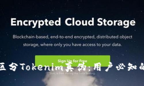 如何有效区分Tokenim真伪：用户必知的实用技巧