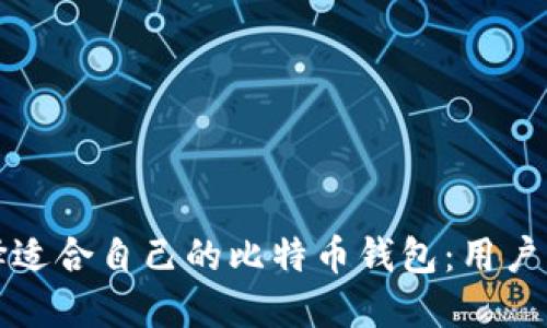 如何选择适合自己的比特币钱包：用户必看指南
