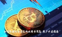 如何选择适合自己的比特