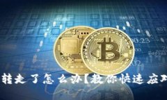 tokenim钱被转走了怎么办？