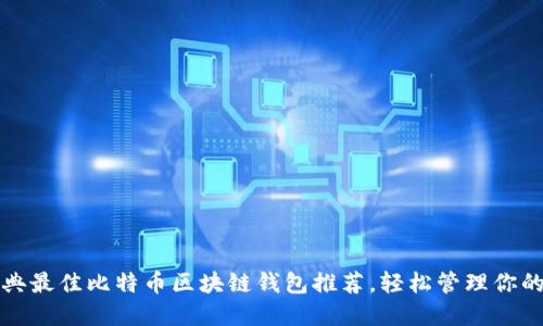 2023年瑞典最佳比特币区块链钱包推荐，轻松管理你的数字资产！